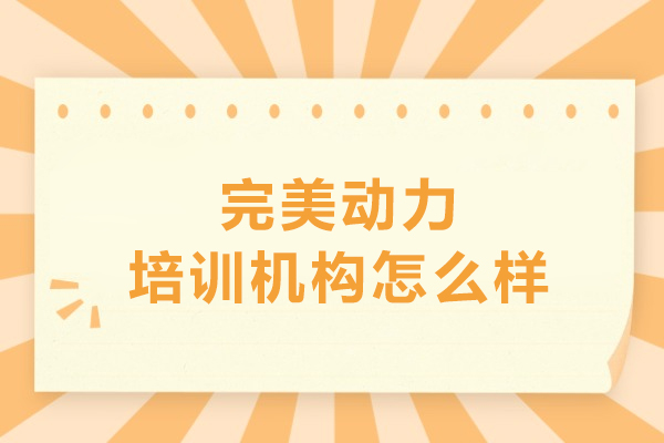 呼和浩特完美动力机构怎么样
