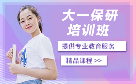 大一保研培训班