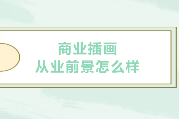 商业插画从业前景怎么样