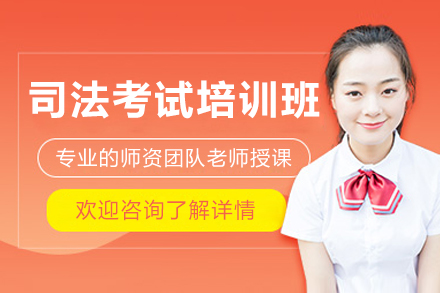 深圳司法考试培训班