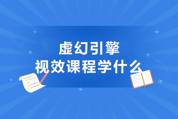 虚幻引擎视效课程学什么