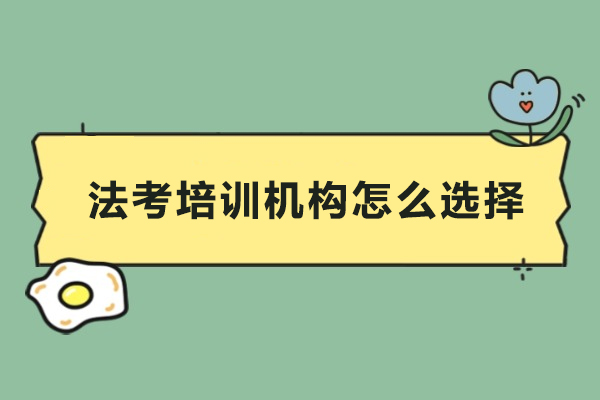 深圳法考培训机构怎么选择