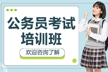 上海公务员考试培训班