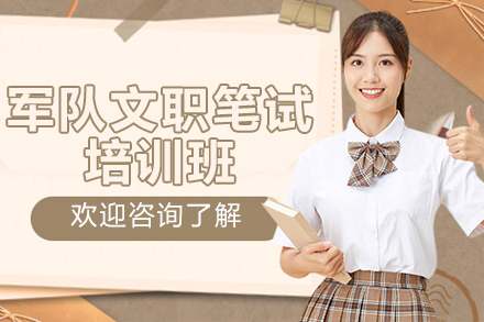 军队文职笔试培训班