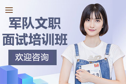 军队文职面试培训班