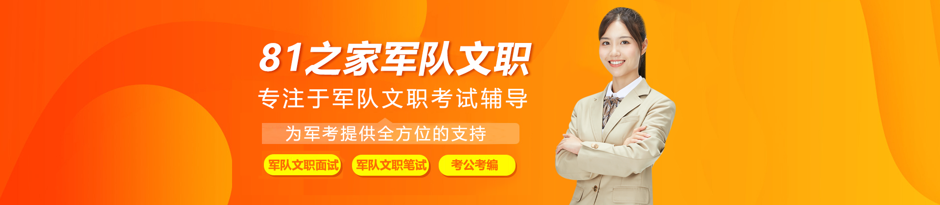 81之家军队文职