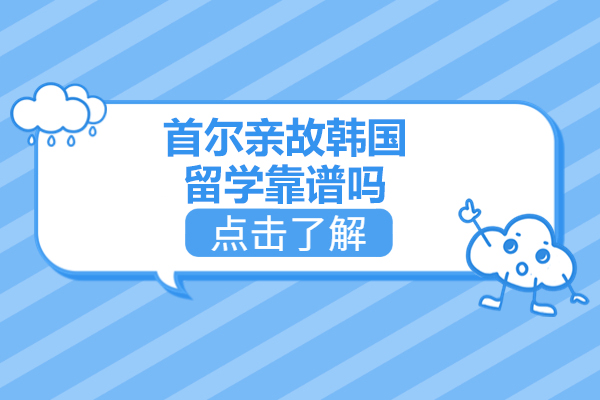 济南首尔亲故韩国留学靠谱吗