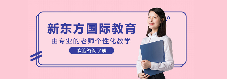 沈阳新东方国际教育