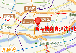 国际教育青少沈河校区