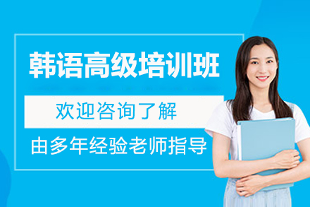 济南韩语高级培训班