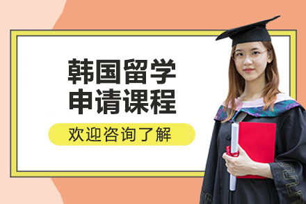 济南韩国留学申请课程