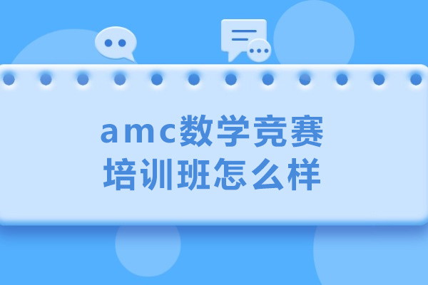 沈阳amc数学竞赛培训班怎么样