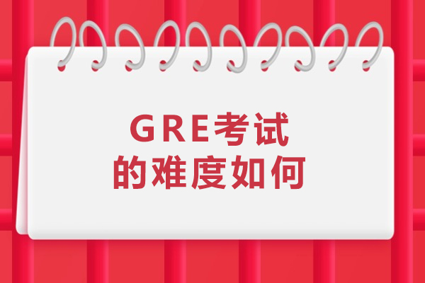 沈阳GRE考试的难度如何