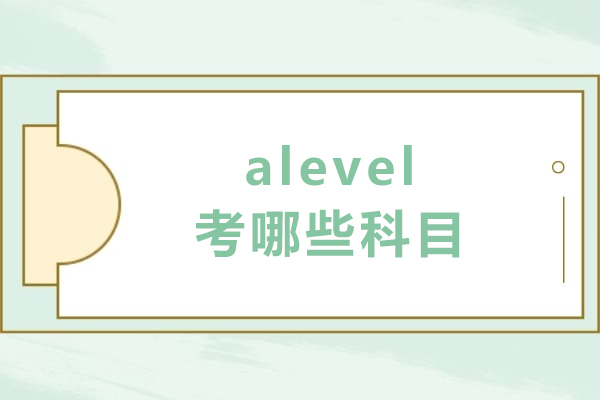 alevel考哪些科目