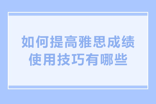 沈阳如何提高雅思成绩