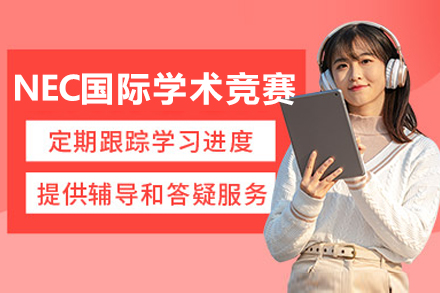 沈阳NEC国际学术竞赛培训课程