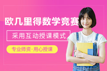沈阳欧几里得数学竞赛培训课程
