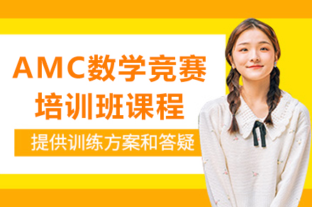 沈阳AMC数学竞赛培训课程