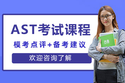 沈阳AST考试培训课程