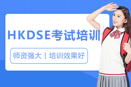 沈阳HKDSE考试培训课程