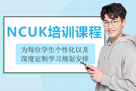 沈阳NCUK培训课程