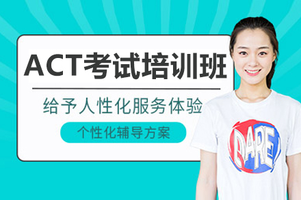 沈阳ACT考试培训课程