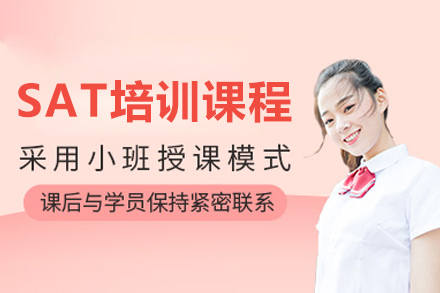 沈阳SAT考试培训课程
