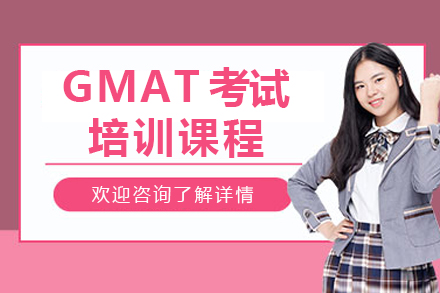 沈阳GMAT考试培训课程