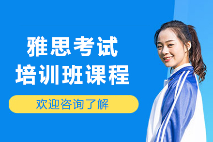 沈阳雅思考试培训课程