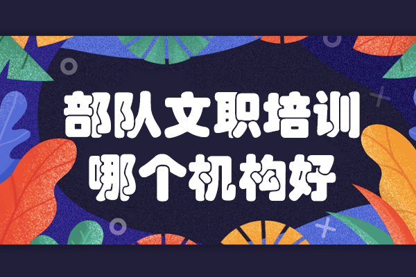 上海部队文职培训哪个机构好