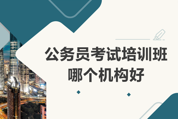 上海公务员考试培训班哪个机构好