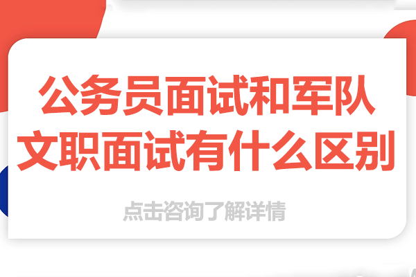 公务员面试和军队文职面试有什么区别