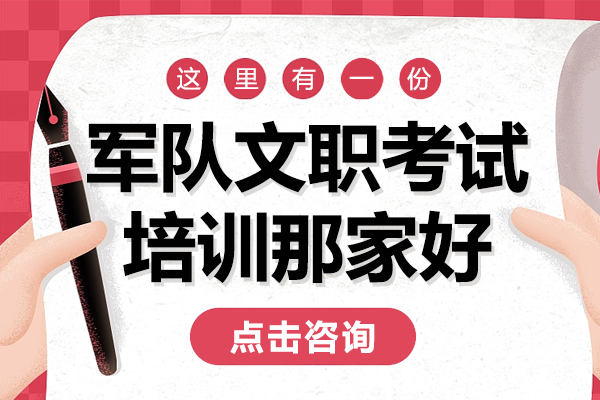 上海军队文职考试培训那家好