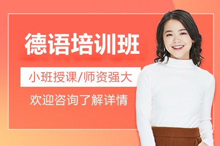 上海德語培訓班
