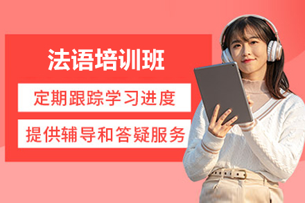 上海法語培訓班