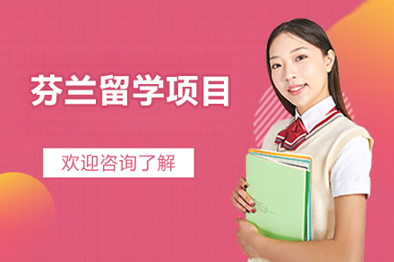 芬蘭留學(xué)項(xiàng)目