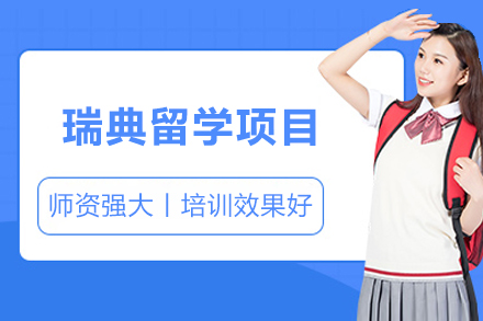 瑞典留學(xué)項(xiàng)目