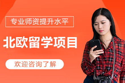 北歐留學(xué)項(xiàng)目