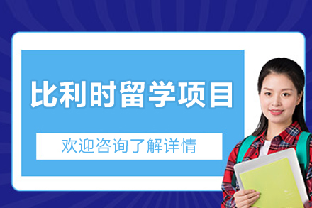 比利時(shí)留學(xué)項(xiàng)目