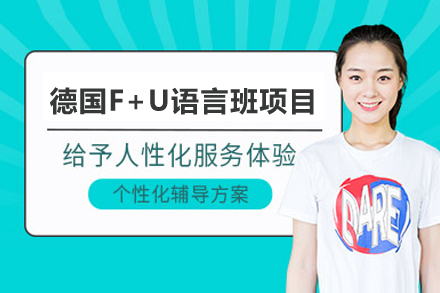 德國F+U語言班項目