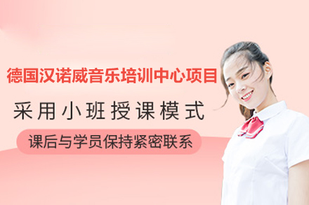 德國漢諾威音樂培訓(xùn)中心項目