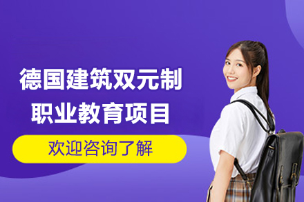 德國建筑雙元制職業(yè)教育項目