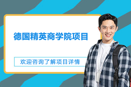 德國精英商學(xué)院項(xiàng)目