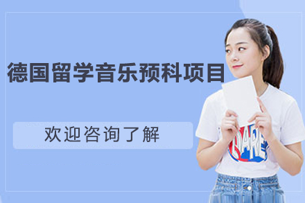 德國留學(xué)音樂預(yù)科項目