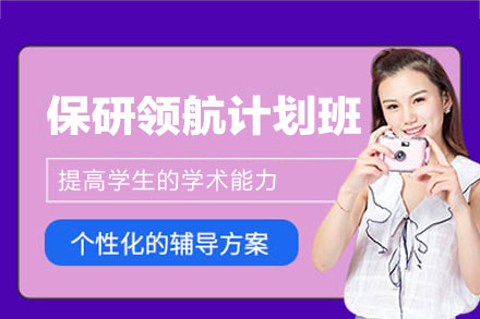 郑州保研领航计划培训班
