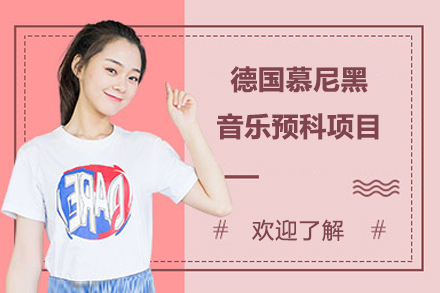 德國慕尼黑音樂預(yù)科項目