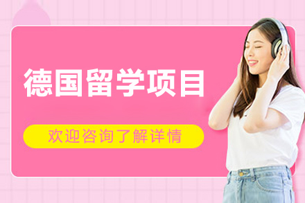 德國留學(xué)項目