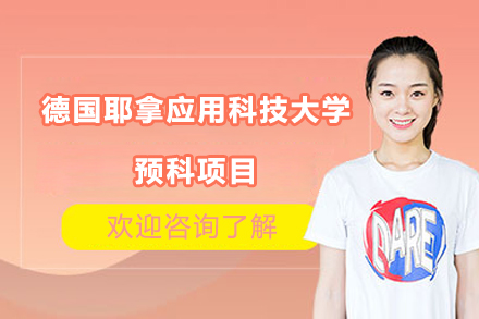 德國耶拿應(yīng)用科技大學(xué)預(yù)科項目