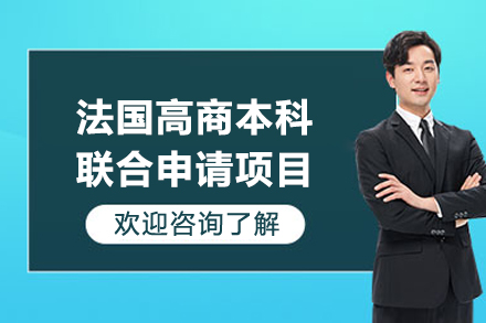 法國高商本科聯(lián)合申請(qǐng)項(xiàng)目