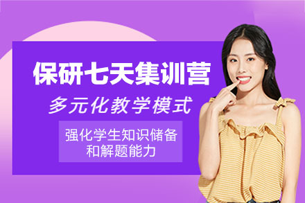 郑州保研七天集训营